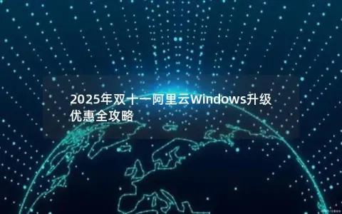 2025年双十一阿里云Windows升级优惠全攻略