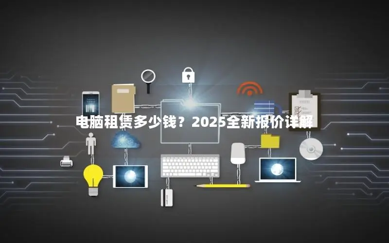 电脑租赁多少钱？2025全新报价详解