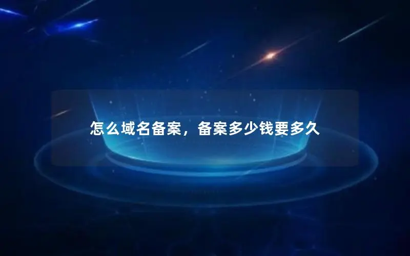 怎么域名备案，备案多少钱要多久