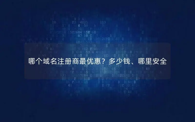 哪个域名注册商最优惠？多少钱、哪里安全