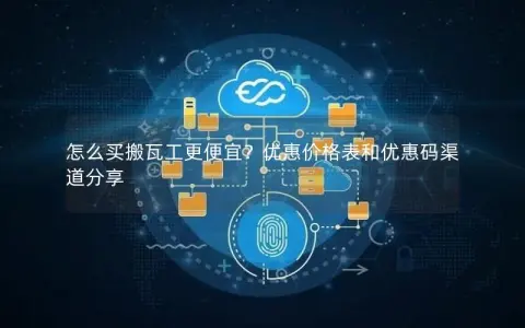 怎么买搬瓦工更便宜？优惠价格表和优惠码渠道分享