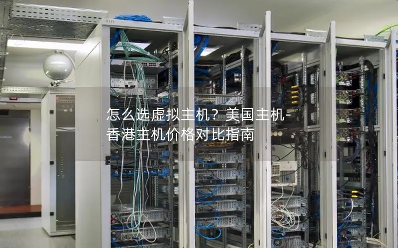 怎么选虚拟主机？美国主机-香港主机价格对比指南