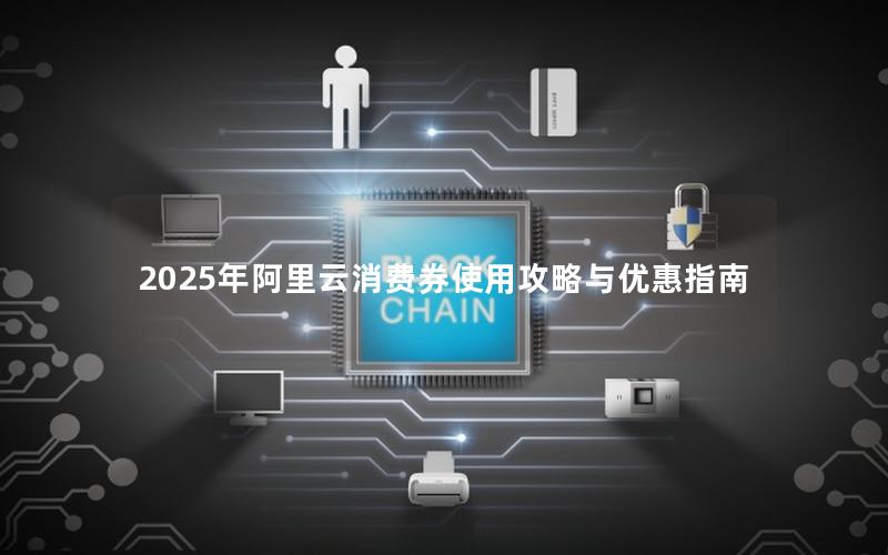 2025年阿里云消费券使用攻略与优惠指南