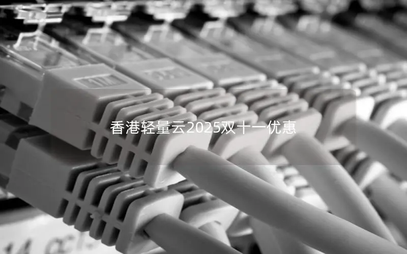 香港轻量云2025双十一优惠