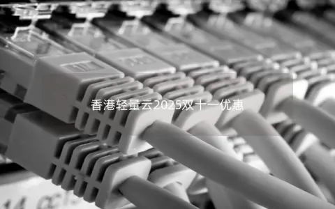 香港轻量云2025双十一优惠