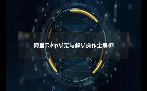 阿里云eip绑定与解绑操作全解析