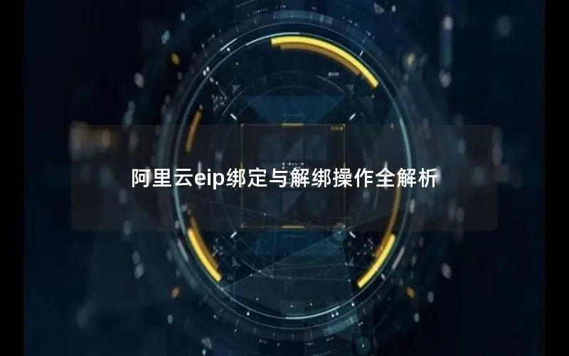 阿里云eip绑定与解绑操作全解析 阿里云eip绑定与解绑操作全解析