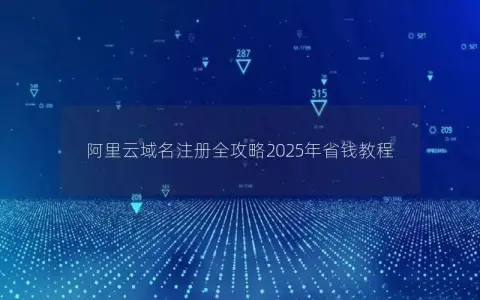 阿里云域名注册全攻略2025年省钱教程