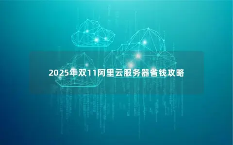 2025年双11阿里云服务器省钱攻略
