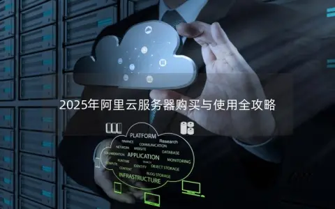 2025年阿里云服务器购买与使用全攻略