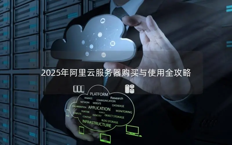 2025年阿里云服务器购买与使用全攻略 2025年阿里云服务器购买与使用全攻略