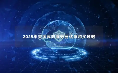 2025年美国高防服务器优惠购买攻略