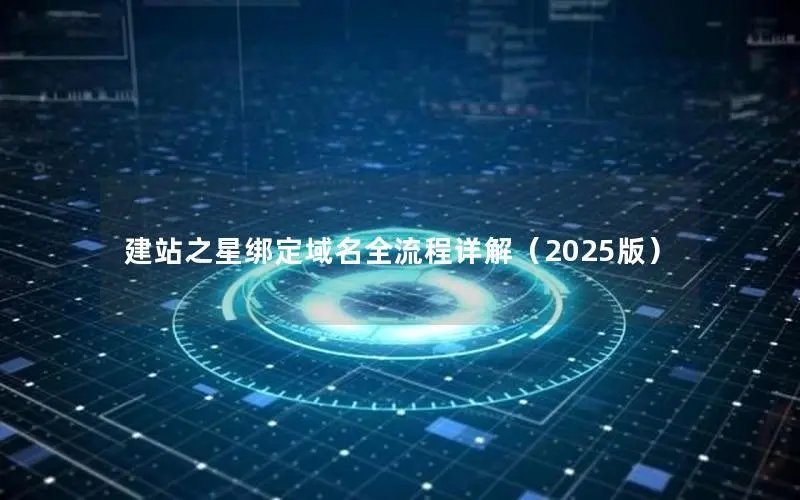 建站之星绑定域名全流程详解（2025版）