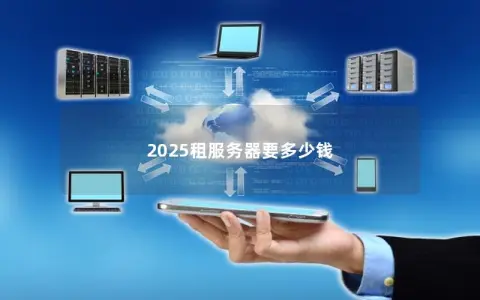 2025租服务器要多少钱