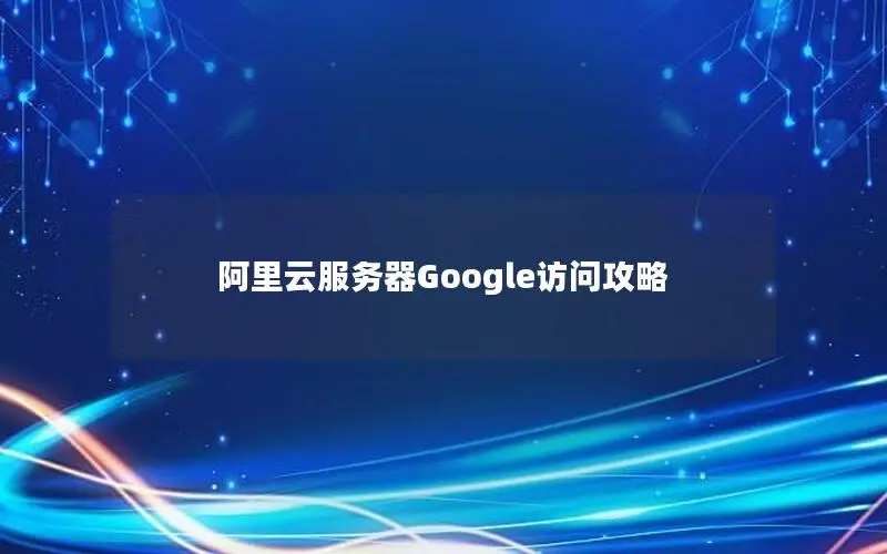 阿里云服务器Google访问攻略