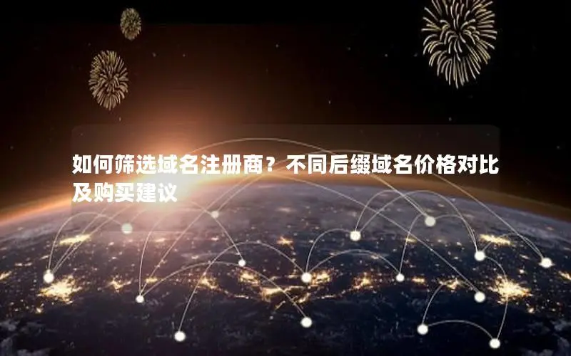 如何筛选域名注册商?不同后缀域名价格对比及购买建议 如何筛选域名注册商?不同后缀域名价格对比及购买建议