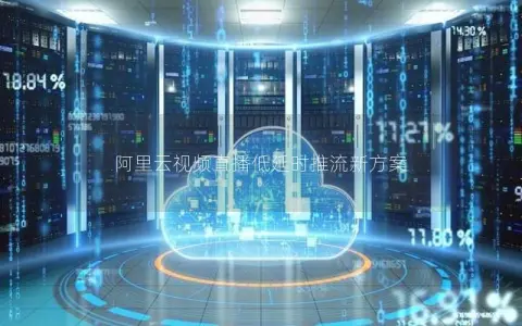 阿里云视频直播低延时推流新方案