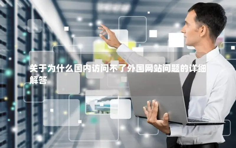 关于为什么国内访问不了外国网站问题的详细解答 关于为什么国内访问不了外国网站问题的详细解答