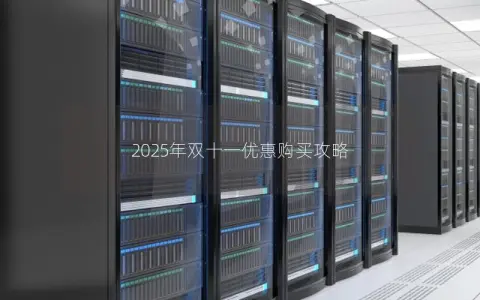 2025年双十一优惠购买攻略