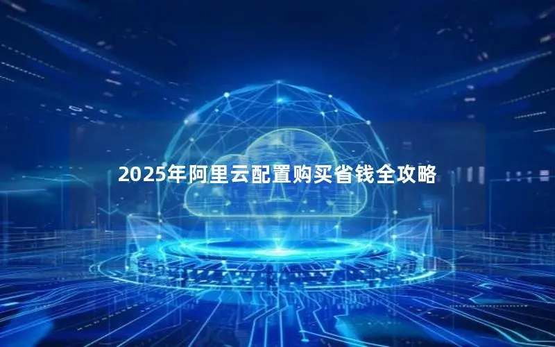 2025年阿里云配置购买省钱全攻略