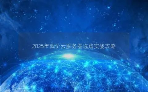 2025年低价云服务器选购实战攻略