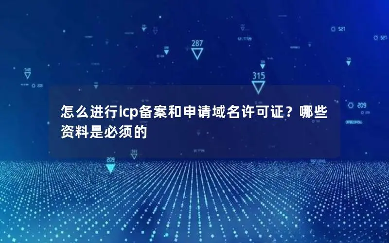怎么进行icp备案和申请域名许可证?哪些资料是必须的 怎么进行icp备案和申请域名许可证?哪些资料是必须的