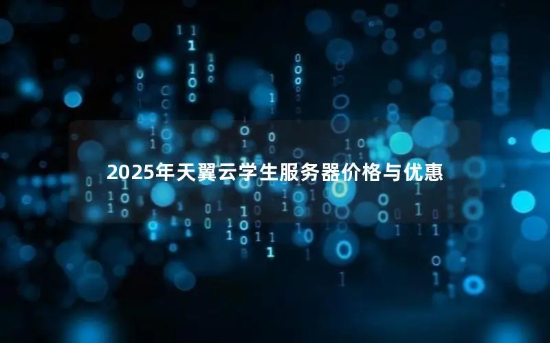 2025年天翼云学生服务器价格与优惠