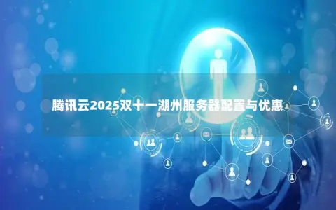 腾讯云2025双十一湖州服务器配置与优惠