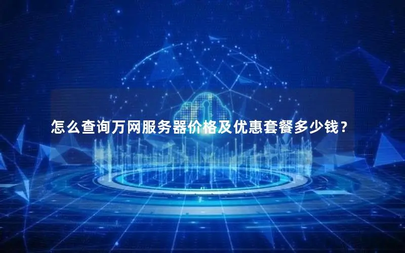 怎么查询万网服务器价格及优惠套餐多少钱？