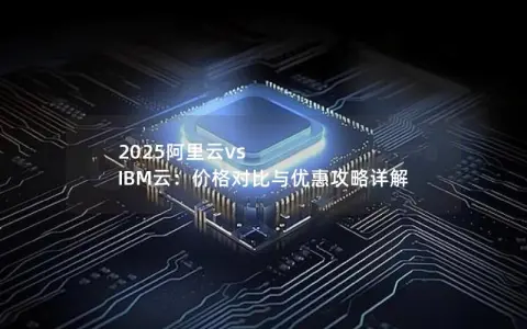 2025阿里云vs IBM云：价格对比与优惠攻略详解