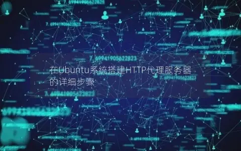 在Ubuntu系统搭建HTTP代理服务器的详细步骤 在Ubuntu系统搭建HTTP代理服务器的详细步骤