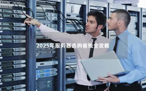 2025年服务器选购省钱全攻略