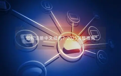 如何注册中文域名？2025完整指南