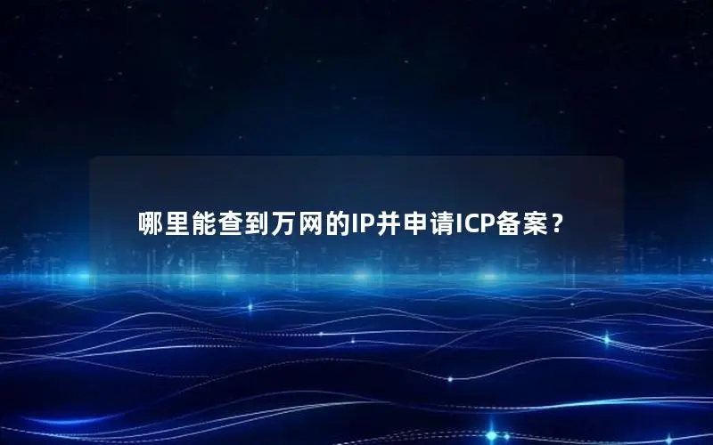 哪里能查到万网的IP并申请ICP备案? 哪里能查到万网的IP并申请ICP备案?