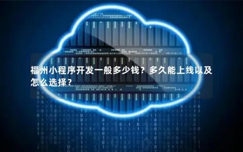 福州小程序开发一般多少钱？多久能上线以及怎么选择？