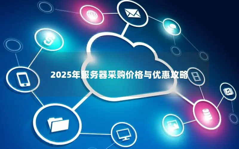2025年服务器采购价格与优惠攻略