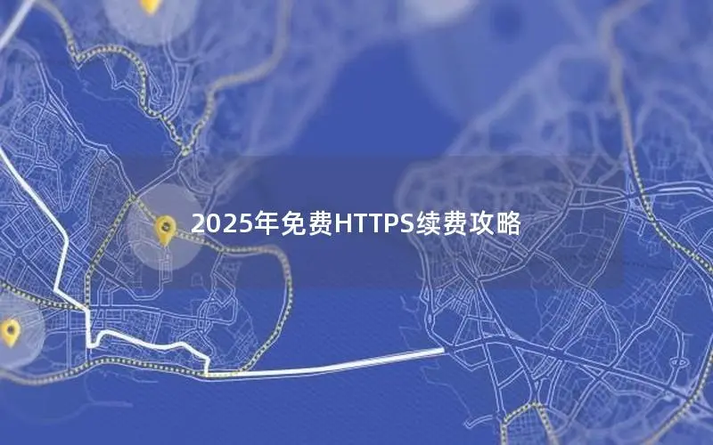 2025年免费HTTPS续费攻略