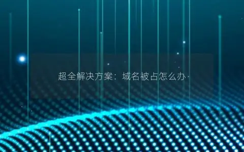超全解决方案：域名被占怎么办