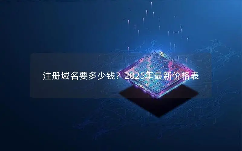注册域名要多少钱？2025年最新价格表