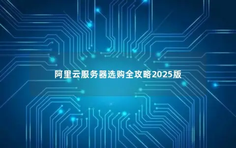 阿里云服务器选购全攻略2025版