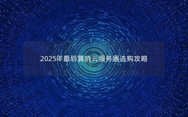 2025年最划算的云服务器选购攻略