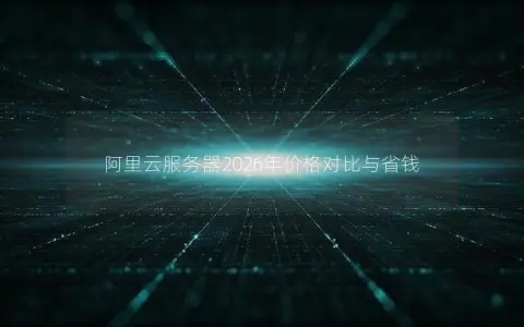 阿里云服务器2026年价格对比与省钱