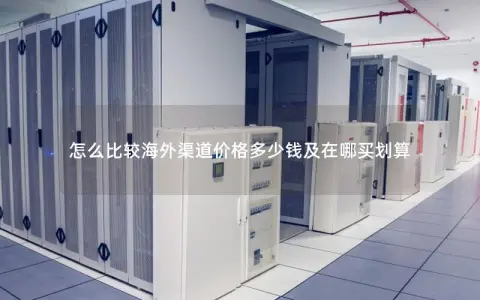 怎么比较海外渠道价格多少钱及在哪买划算