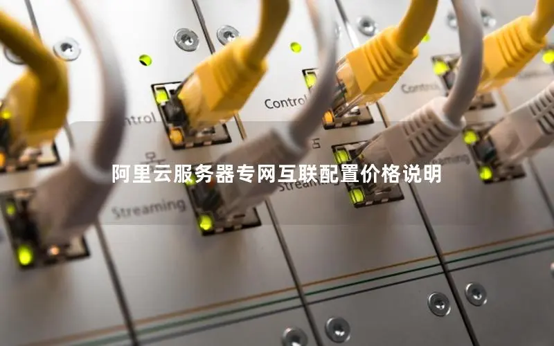 阿里云服务器专网互联配置价格说明 阿里云服务器专网互联配置价格说明