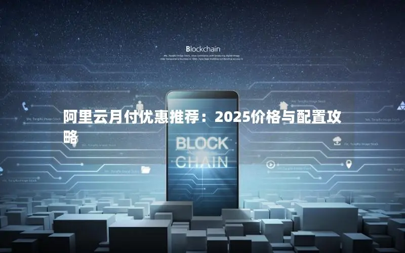 阿里云月付优惠推荐：2025价格与配置攻略