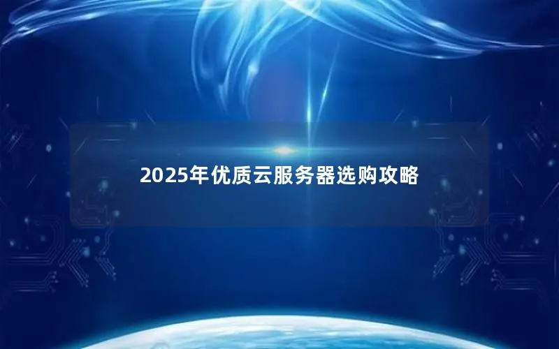 2025年优质云服务器选购攻略
