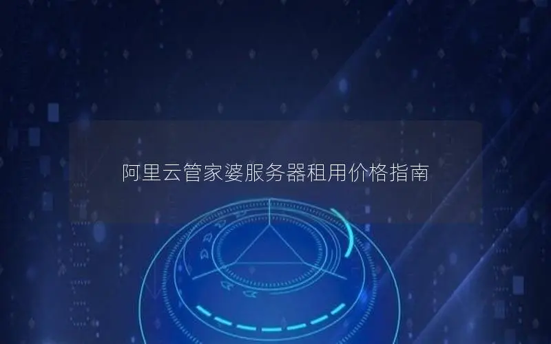 阿里云管家婆服务器租用价格指南