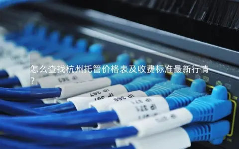 怎么查找杭州托管价格表及收费标准最新行情？