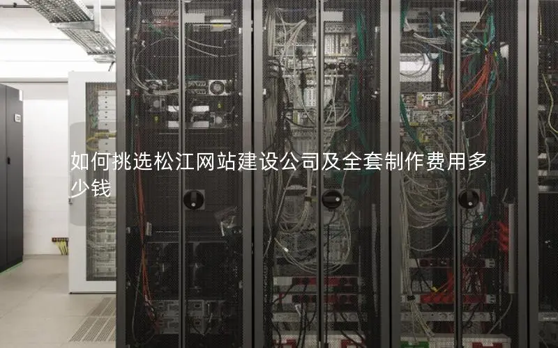 如何挑选松江网站建设公司及全套制作费用多少钱 如何挑选松江网站建设公司及全套制作费用多少钱