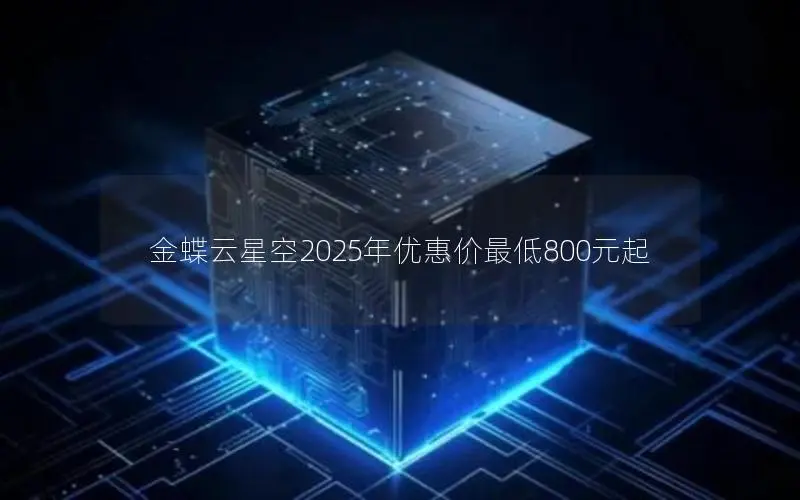 金蝶云星空2025年优惠价最低800元起